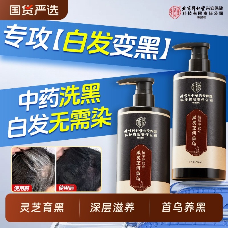 北京同仁堂上用黑灵芝何首乌洗发水纯植物草本防脱黑发控油膏养发