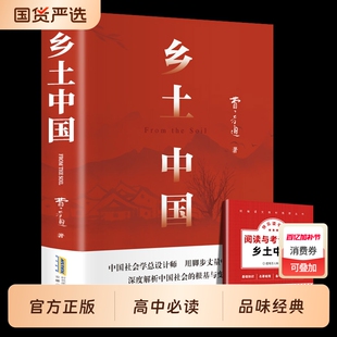 乡土中国费孝通 中国社会学总设计师 用脚步丈量中国乡土 深度解析中国社会的根基与变迁 高中指定阅读原著无删减 社会学书籍 正版