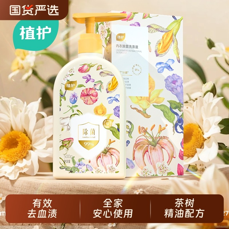 植护内衣内裤清洗液男女士用除菌正品洗衣液抗菌蛋白酶洗涤安心