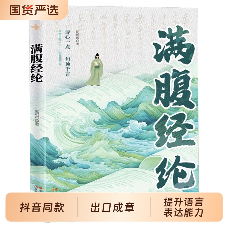 【官方正版】满腹经纶清雅诗词古文今译有多美正版让你快速提升文化底蕴化用古诗词文提升日常表达告别词穷学会优雅表达提升说话图片