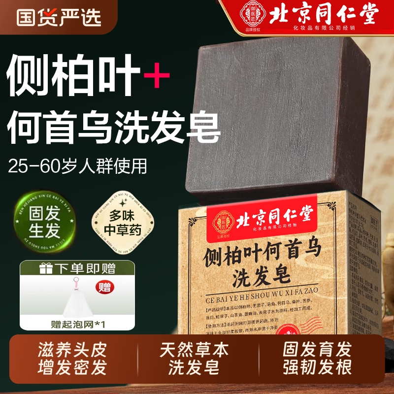 同仁堂侧柏叶何首乌中药洗发皂