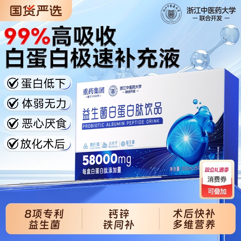 中医药白蛋白肽口服液增强老年免疫力血红蛋白术后营养品小分子
