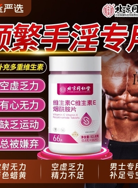 同仁堂烟酰胺咀嚼片男士专用男性复合维生素b族VEC正品官方旗舰店