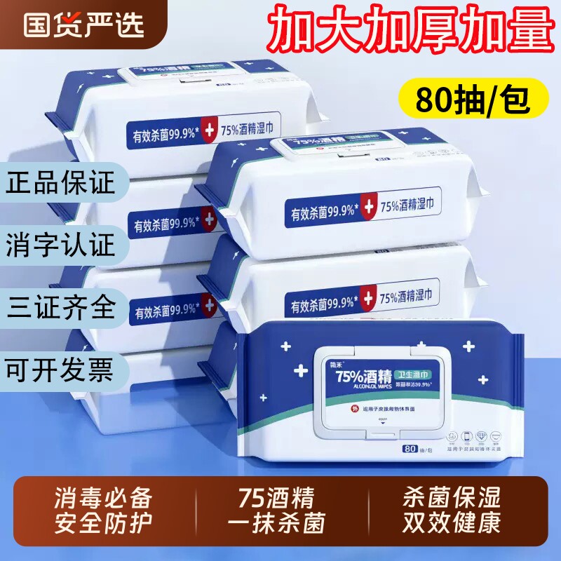 酒精消毒湿巾酒精75度大包装湿纸巾家用杀菌卫生杀菌消毒湿巾纸