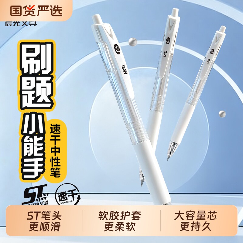 晨光刷题小能手ST头按动中性笔简约大容量黑笔透明白杆学生初中生高