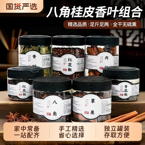 八角香叶草果桂皮香料调料大全小茴香调味料大料花椒厨房食用罐装