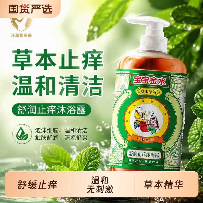 宝宝金水沐浴露止痒婴儿宝宝洗澡专用舒爽温和不草本原液清凉清洁