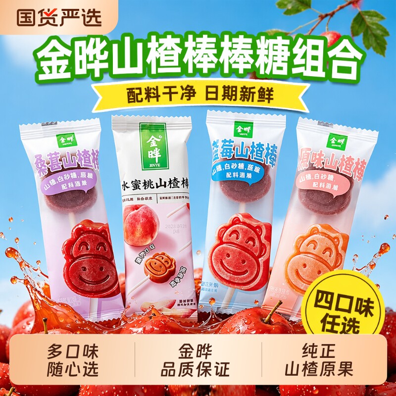 金晔山楂棒棒糖独立小包装原味蓝莓蜜饯果脯儿童休闲零食解馋好吃