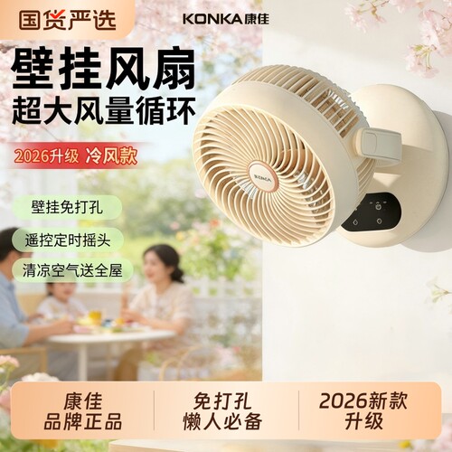 康佳丨2026新款壁扇电风扇免打孔