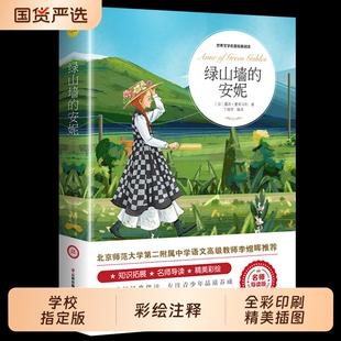 绿山墙的安妮正版全集蒙哥马利原著小学生三四五六年级阅读课外书上下册青少年儿童文学经典书籍世界名著小说必读昆虫记书目旅行