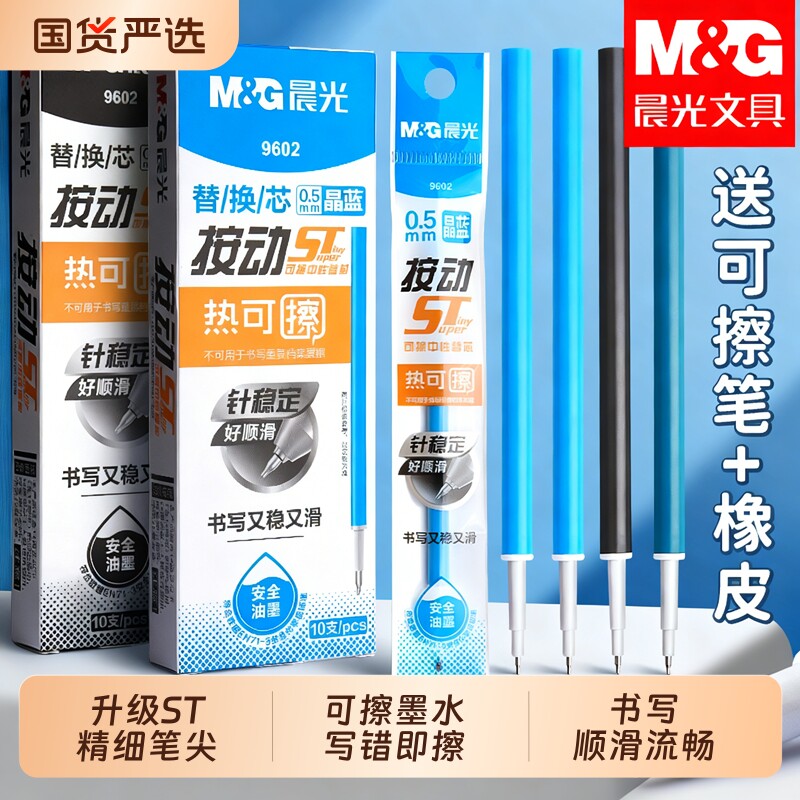 晨光st可擦中性笔替芯