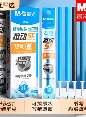 晨光可擦笔替换芯热可擦笔芯黑色st笔头按动替芯三年级小学生专用晶蓝0.5mm大容量摩易磨擦水笔热敏