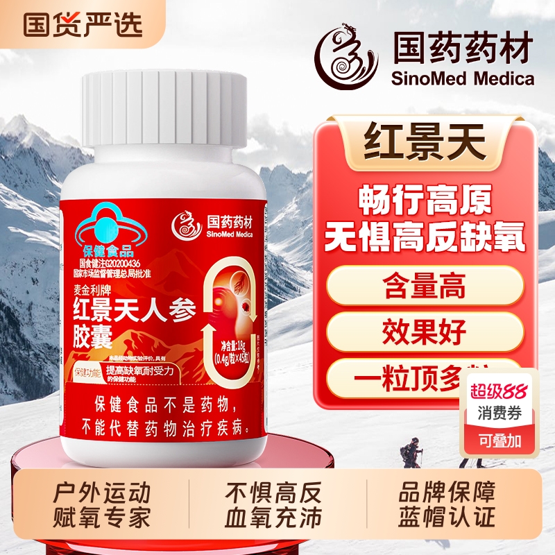 国药药材蓝帽红景天抗高原反应胶囊官方旗舰店高原反应药耐缺氧