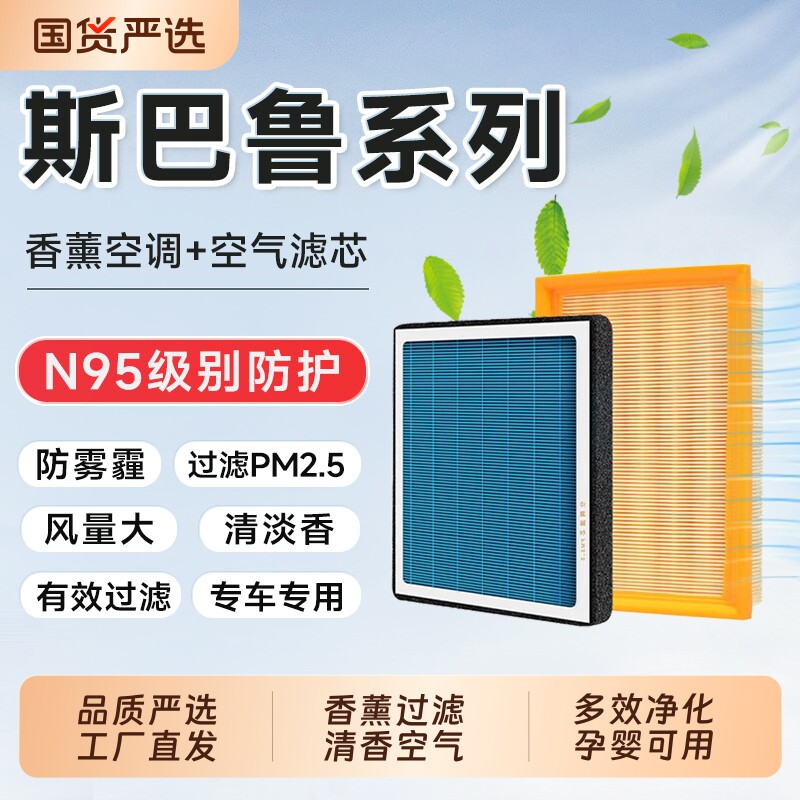 香薰空调空气滤芯套装适配斯巴鲁森林人/傲虎/力狮/旭豹/XV等