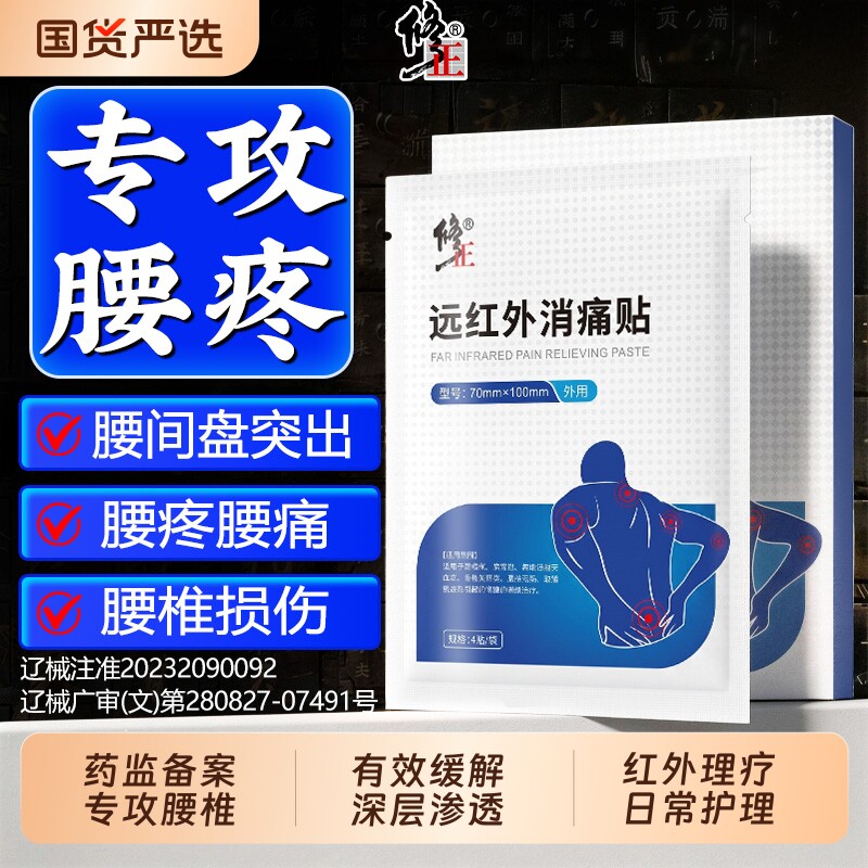 腰椎间盘突出腰疼腰痛专用贴腰肌劳损膏药红远外治疗理疗贴止痛贴