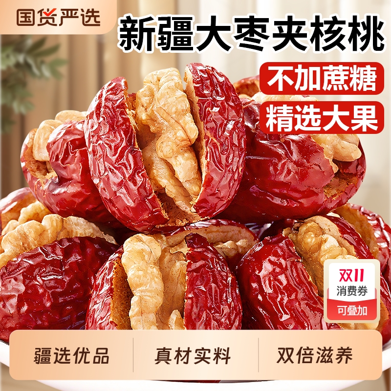 枣夹核桃新疆特产新疆大红枣夹心仁派旗舰店孕妇单独包装大个坚果
