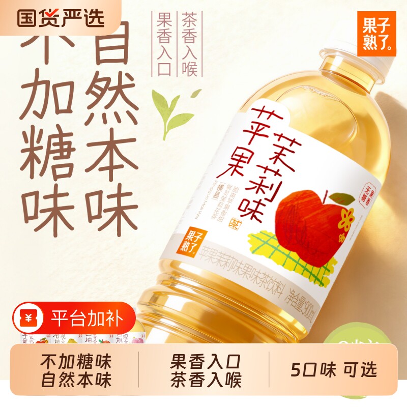果子熟了无糖果味茶西柚黄金芽苹果茉莉0糖0卡900m无糖饮料
