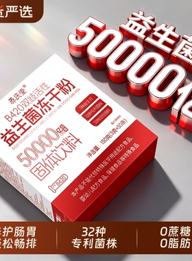 益生菌官方旗舰店正品成人调理肠胃肠道便冻干粉秘大第一名益生元