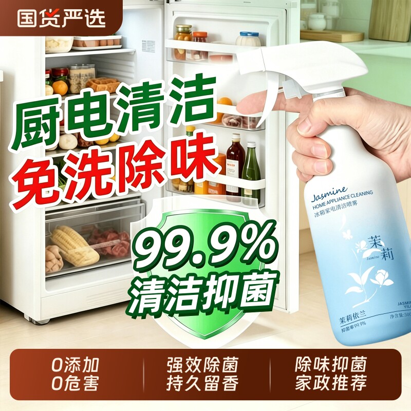 冰箱消毒杀菌清洗剂清洁剂专用除臭除味剂家用喷雾多功能厨房去油