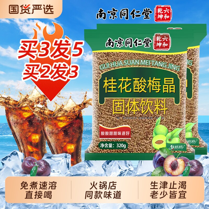 南京同仁堂冲饮桂花酸梅汤酸梅晶汁粉乌商用速溶浓缩免煮魅格格AA