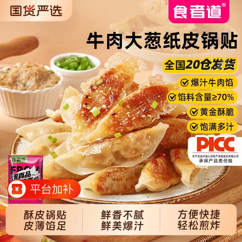 食者道牛肉大葱纸皮锅贴早餐