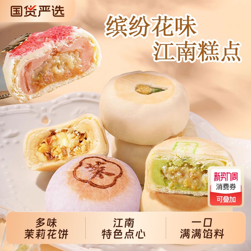 好一朵茉莉花多口味鲜花饼茉莉花饼苏式点心休闲早餐零食糕点特色