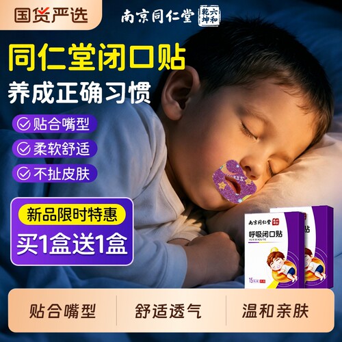 同仁堂闭口贴儿童睡觉防张嘴巴呼吸打鼾闭嘴睡眠贴止鼾神器健康