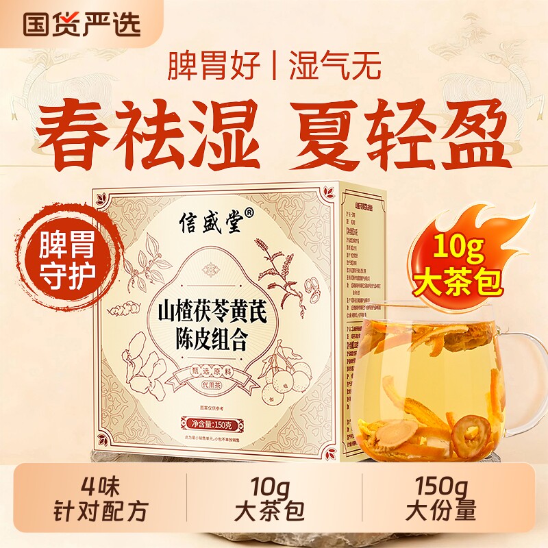 陈皮茯苓山楂黄芪祛湿茶健脾养调胃理去体内湿气重大肚子养生茶包