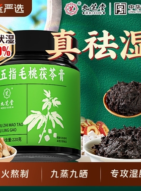 九芝堂五指毛桃茯苓膏伏湿膏山楂茯苓赤小豆祛薏仁祛湿湿气脾胃