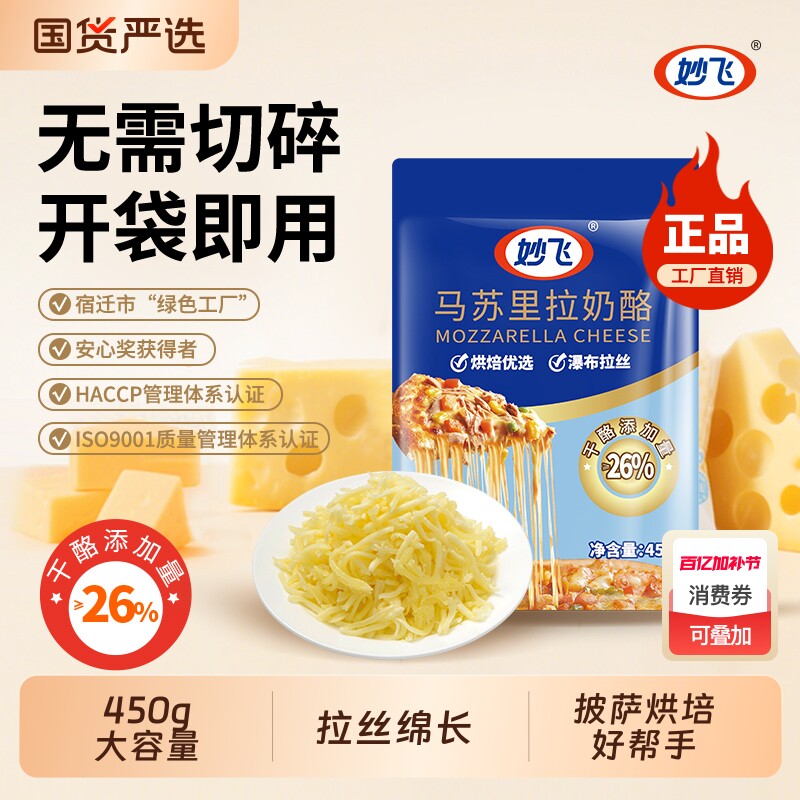 顺丰包邮奶酪妙飞450g马苏烘焙零食奶香芝士家用国货干酪面包披萨
