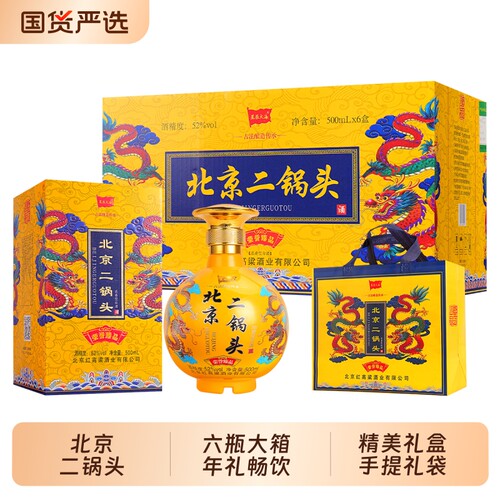 星辰大海北京二锅头52度浓香白酒礼盒手提礼袋宴请送礼年礼500ml
