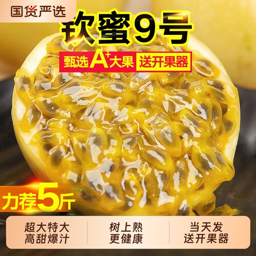 采广西钦蜜9号百香果新鲜水果5斤大果当应季黄金果热带礼盒装回购