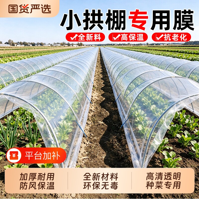 小拱棚专用膜透明大棚塑料膜内膜农用薄膜蔬菜种菜保温膜防寒育苗