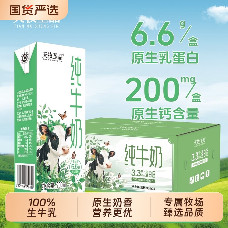 天牧圣品纯牛奶100%生牛乳2箱200ml*24盒全脂儿童牛奶高