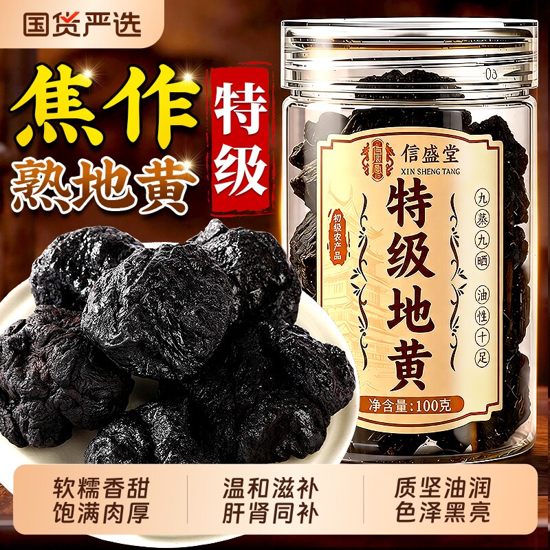 特优级熟地黄九蒸九制中药材正品九晒野生即食片泡水喝官方旗舰店