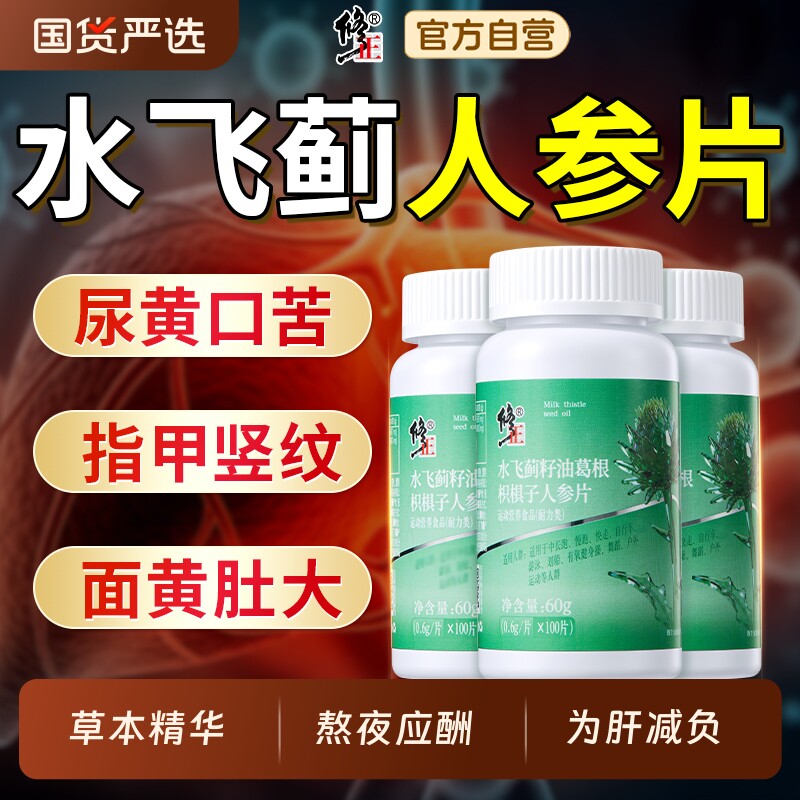 修正水飞蓟籽油护片胶囊养肝排护毒男女补肝葛根茶正品官方旗舰店