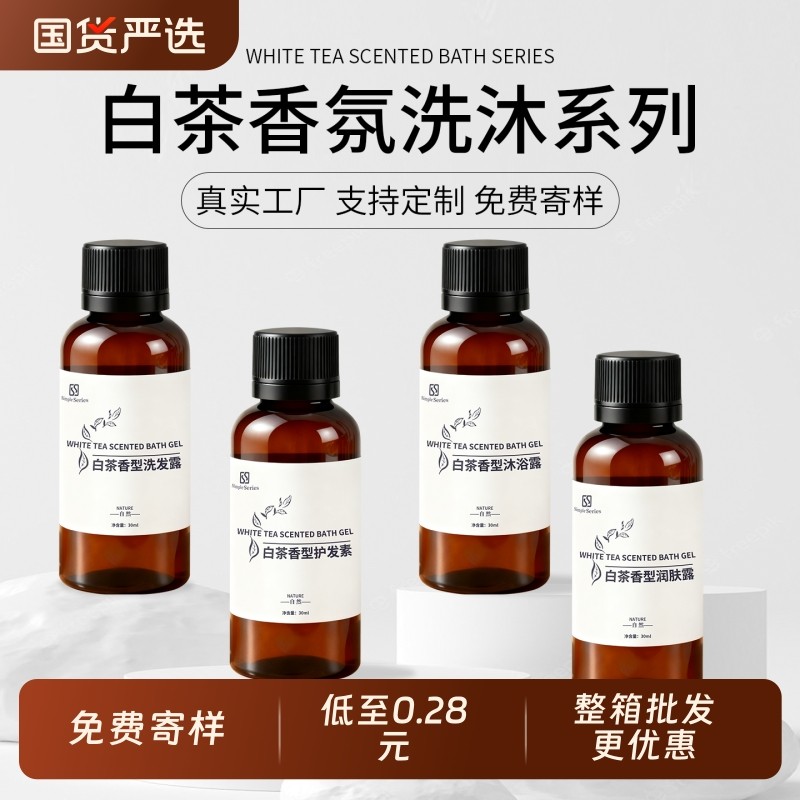 白茶香氛洗发水沐浴露酒店宾馆专用套装小瓶装洗发液30ml洗护民宿