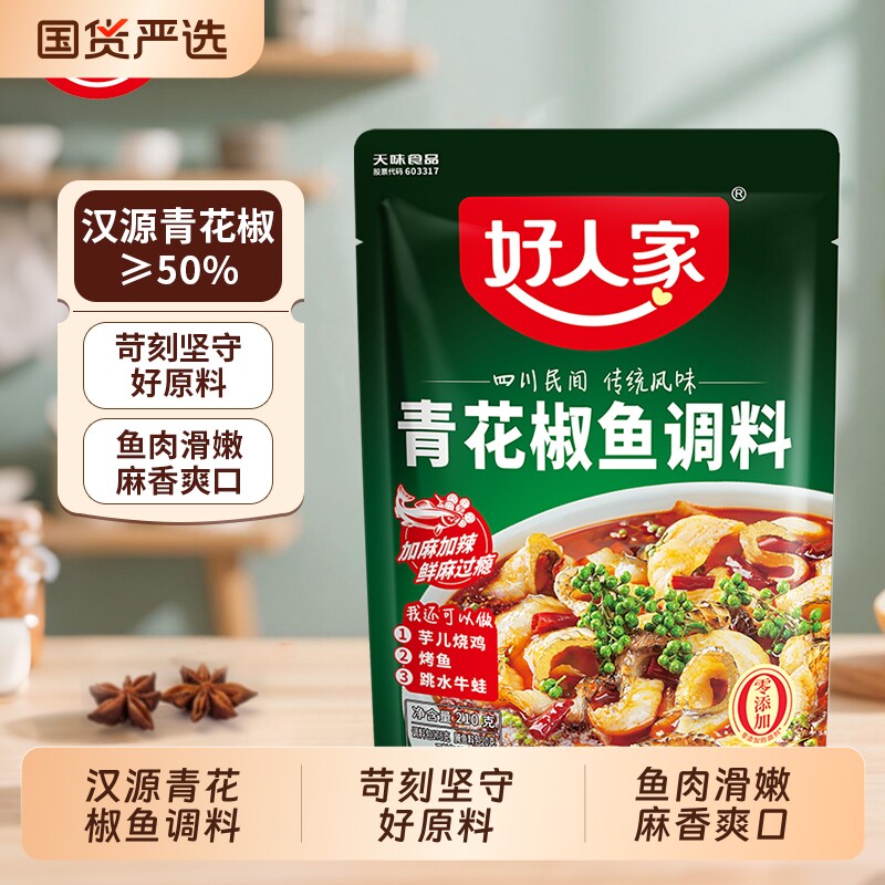 好人家青花椒水煮鱼调料210g火锅麻辣藤椒鱼烤鱼家用酱料酱香美蛙