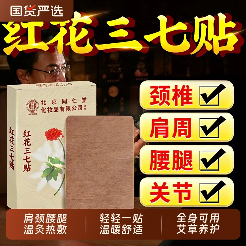 北京同仁堂姜黄红花三七贴丹参贴天麻透骨贴膏膝盖疼痛艾灸贴热敷