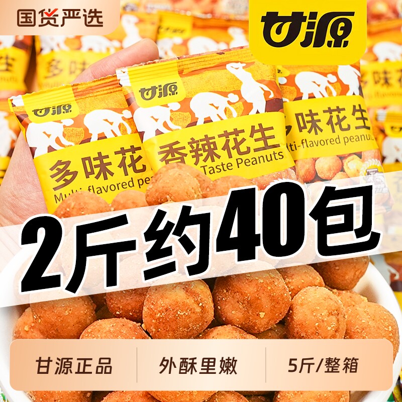 甘源多味花生小包装5斤香辣花生米下酒菜办公室休闲零食解馋小吃