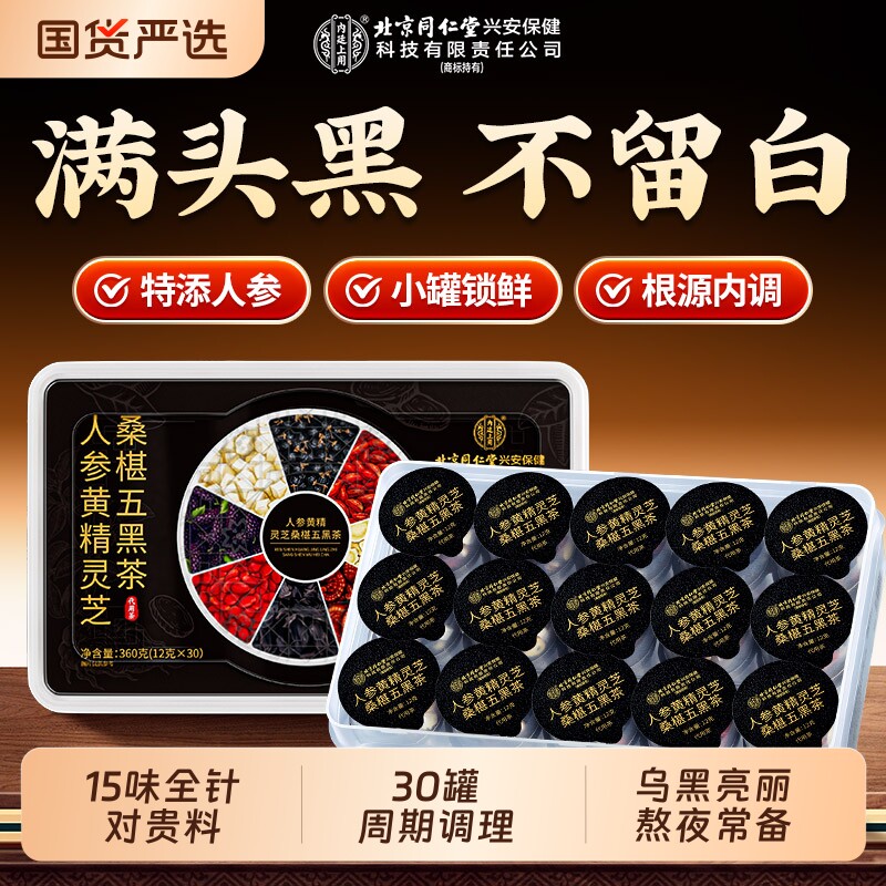 北京同仁堂内廷上用人参黄精五黑茶饮搭桑葚黑芝麻肾熬夜养生茶包