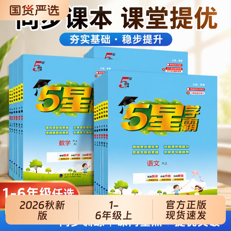 2026秋五星学霸5星小学一年级二三四五六年级上下册语文数学英语人教苏教版江苏版同步教材训练课时作业本练习册试卷提优阅读时文