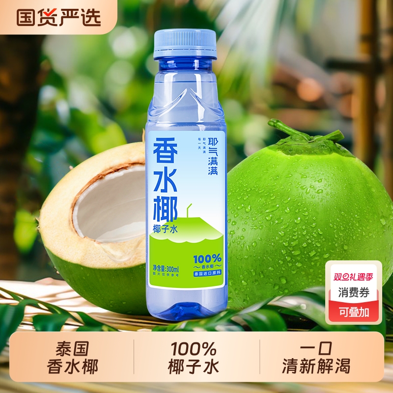 耶气满满香水椰椰子水300ml
