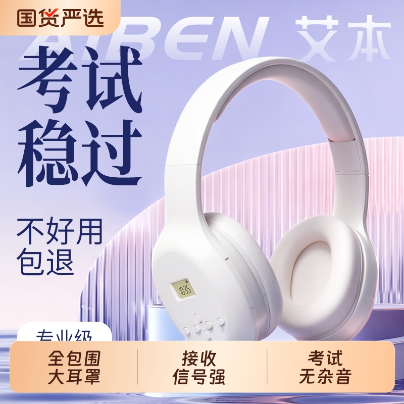 艾本 C201四六级听力耳机FM调频学生英语考试46级ab级耳机专四专8