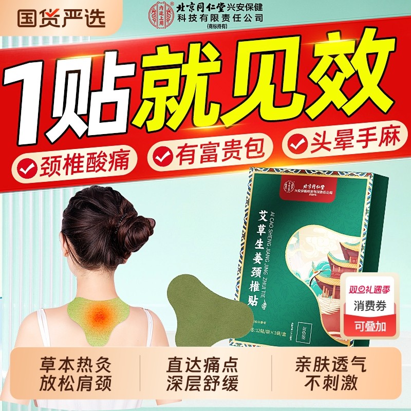 北京同仁堂艾草颈椎贴颈椎病专用贴膏热敷贴富贵包官方旗舰店正品