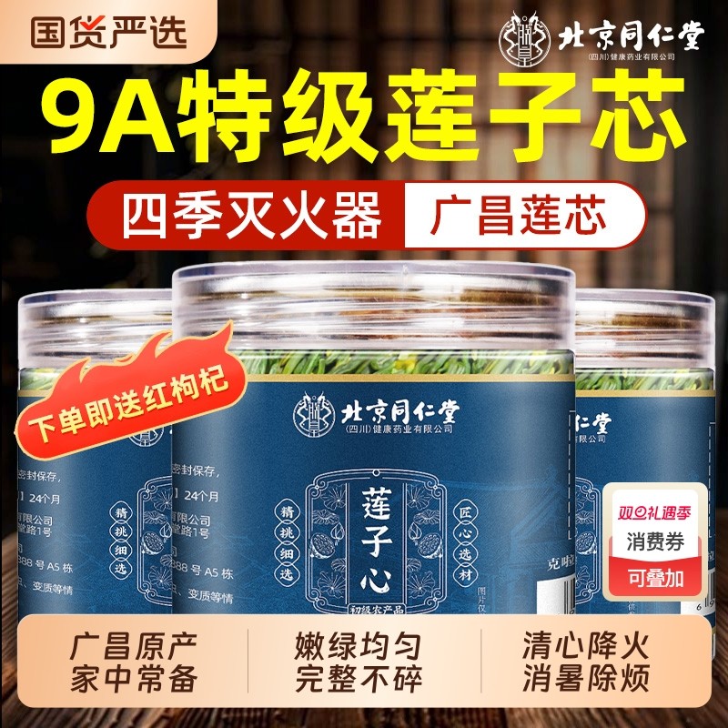 北京同仁堂莲子心茶正品新货连子芯官方旗舰店野生特级干货泡水喝