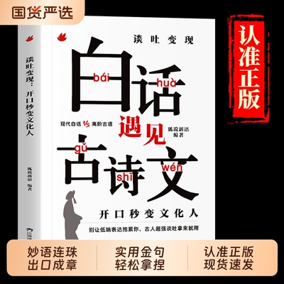 当白话遇见古诗文谈吐变现开口秒变文化人正版腹有诗书气自华素材积累语言魅力当白话文遇到古诗文大全集藏在古诗文里的夸人宝典