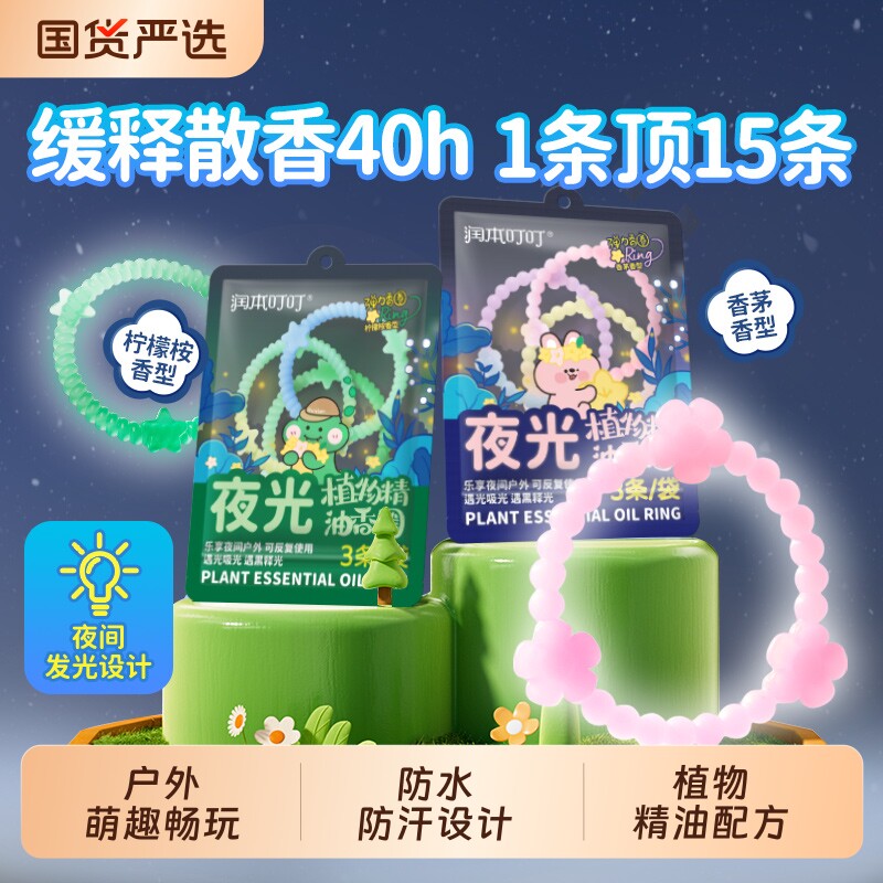 润本植物精油夜光香圈手环儿童宝宝婴儿户外专用随身手脚链成人