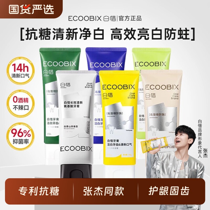 白惜牙膏抗糖去黄去口臭清新口气持久留香齿官方旗舰正品茉莉龙井