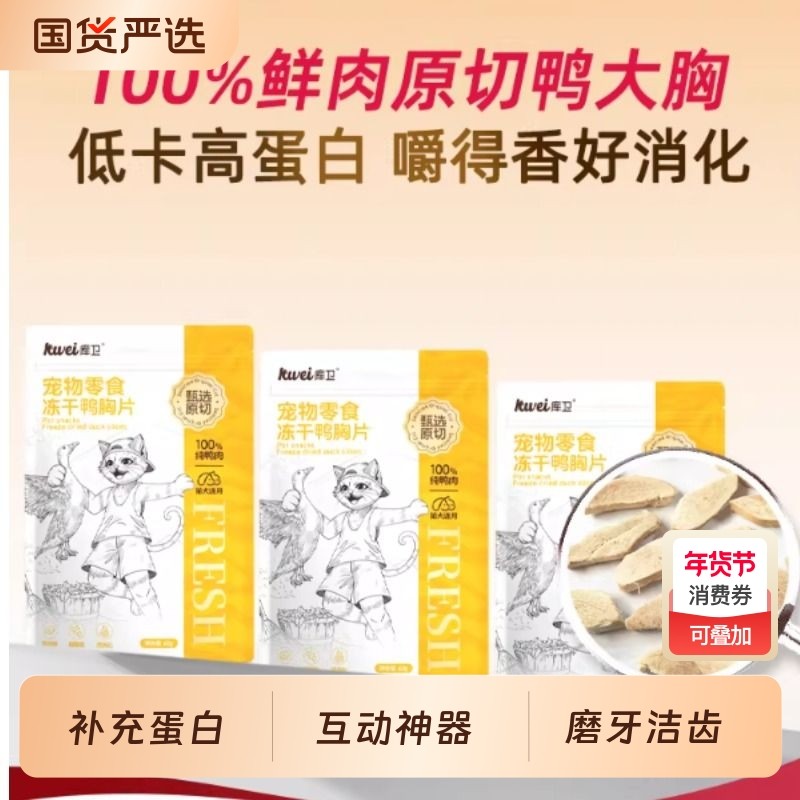 库卫猫咪冻干零食鸭小胸冻干成幼猫通用营养增肥发腮磨牙洁齿零食,宠物/宠物食品及用品,猫冻干零食,淘宝优惠券,粉丝福利购,淘宝优惠卷